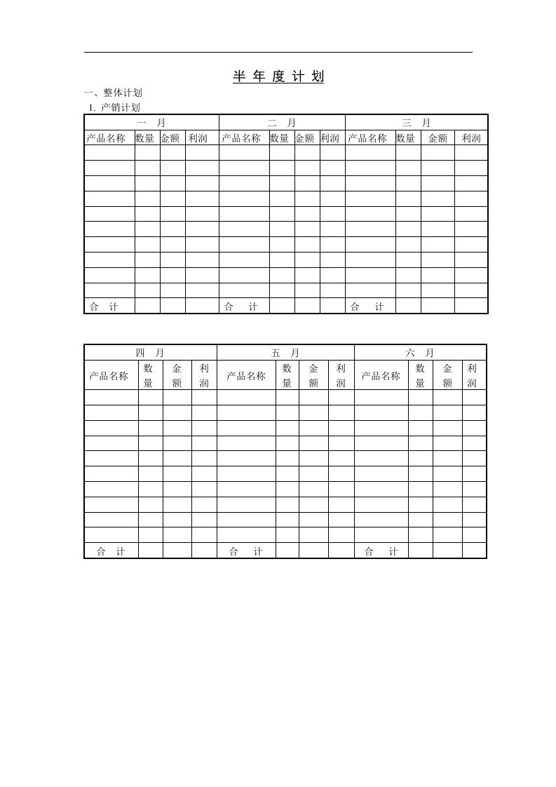 精选某公司半年度计划表