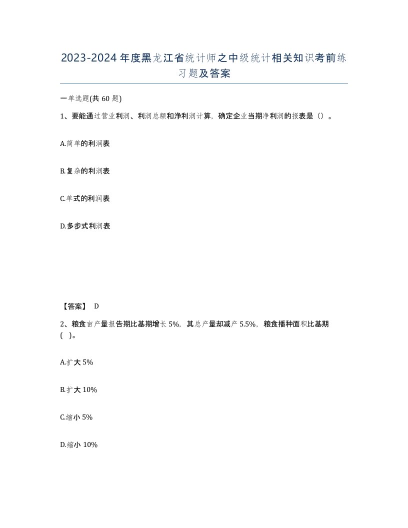 2023-2024年度黑龙江省统计师之中级统计相关知识考前练习题及答案