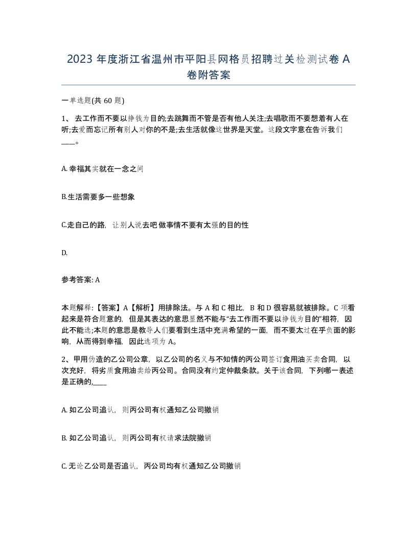 2023年度浙江省温州市平阳县网格员招聘过关检测试卷A卷附答案