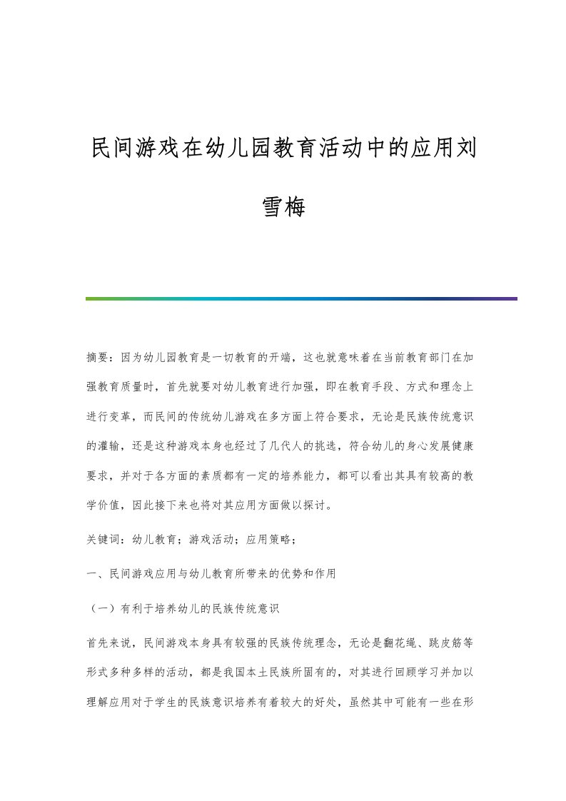 民间游戏在幼儿园教育活动中的应用刘雪梅