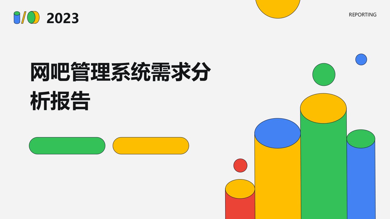 网吧管理系统需求分析报告