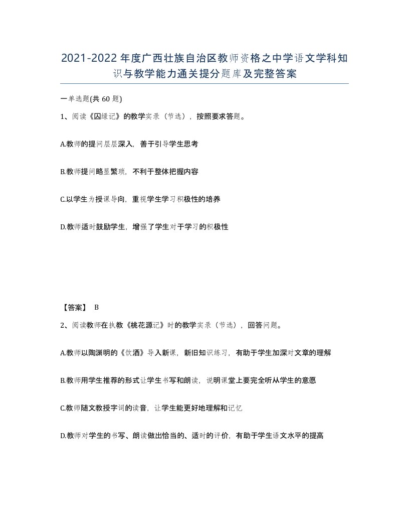 2021-2022年度广西壮族自治区教师资格之中学语文学科知识与教学能力通关提分题库及完整答案