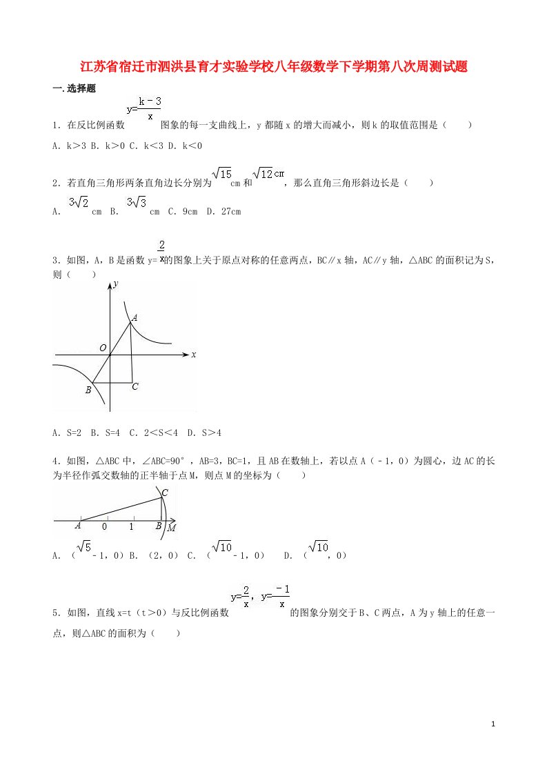 江苏省宿迁市泗洪县育才实验学校八级数学下学期第八次周测试题（含解析）