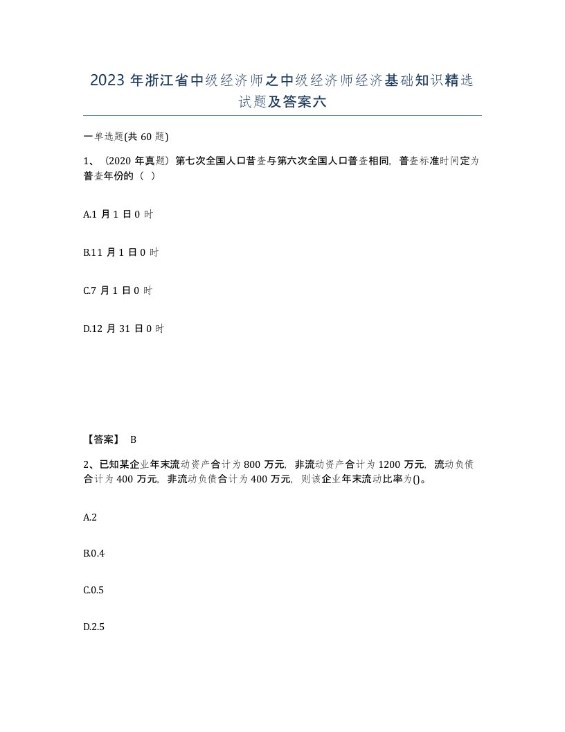 2023年浙江省中级经济师之中级经济师经济基础知识试题及答案六