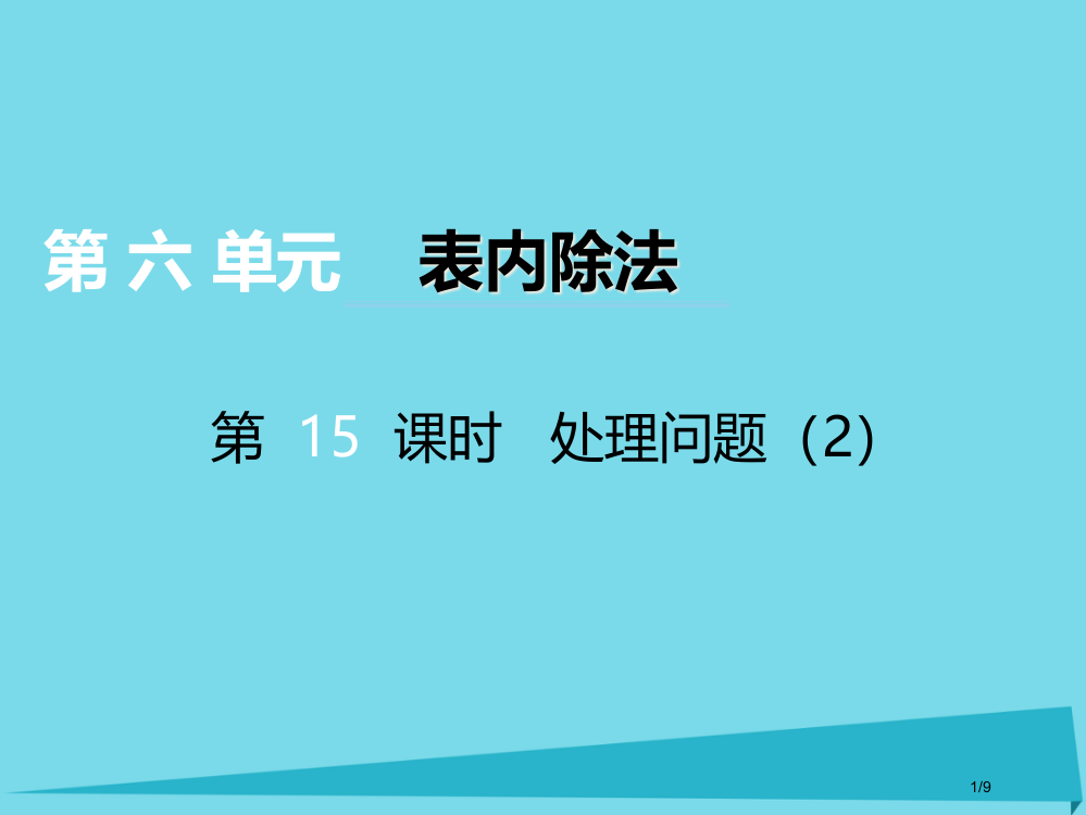 二年级数学上册第六单元测量长度第15课时问题解决教案全国公开课一等奖百校联赛微课赛课特等奖PPT课件