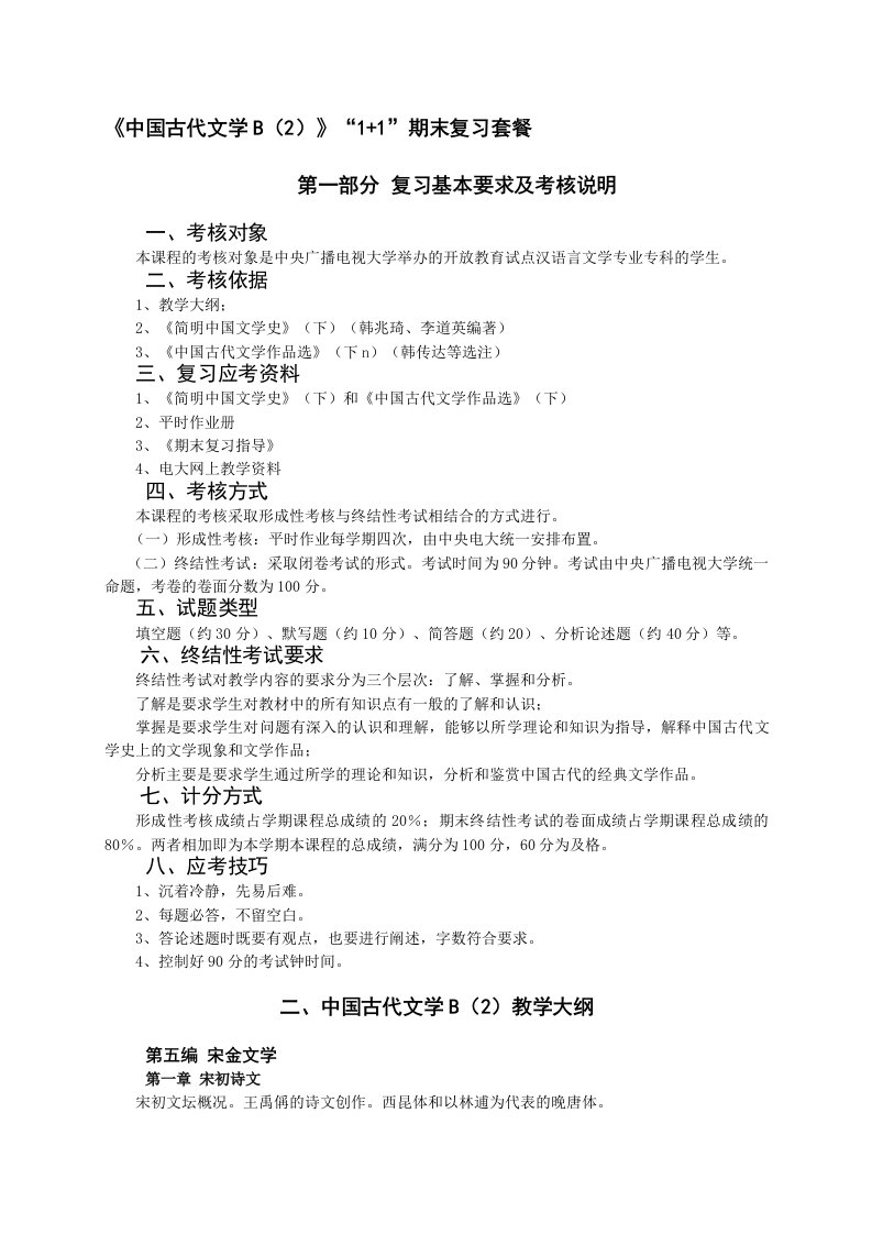 中国古代文学B2期末复习资料