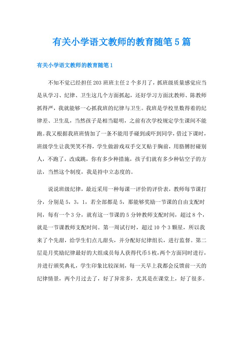 有关小学语文教师的教育随笔5篇