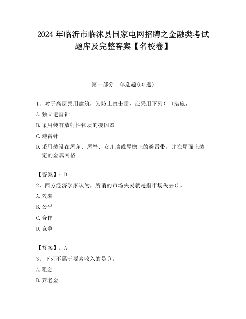 2024年临沂市临沭县国家电网招聘之金融类考试题库及完整答案【名校卷】