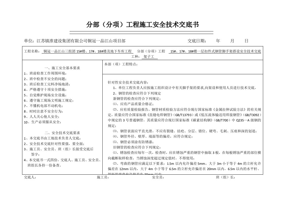 脚手架安全技术交底