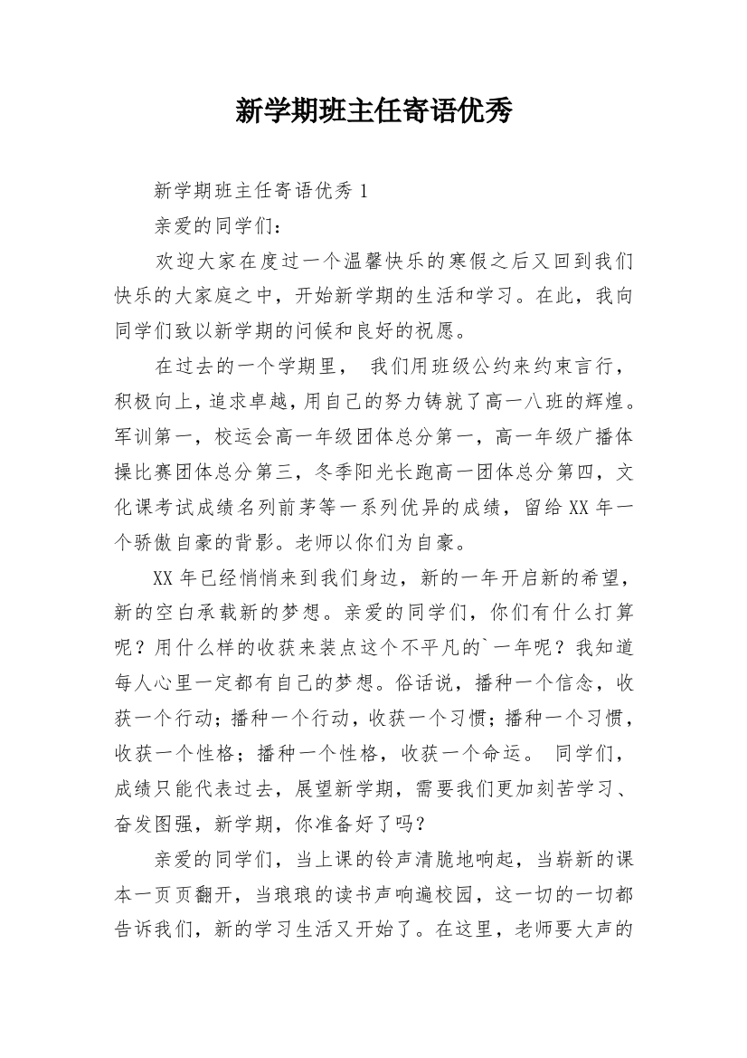 新学期班主任寄语优秀