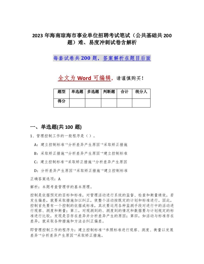 2023年海南琼海市事业单位招聘考试笔试公共基础共200题难易度冲刺试卷含解析