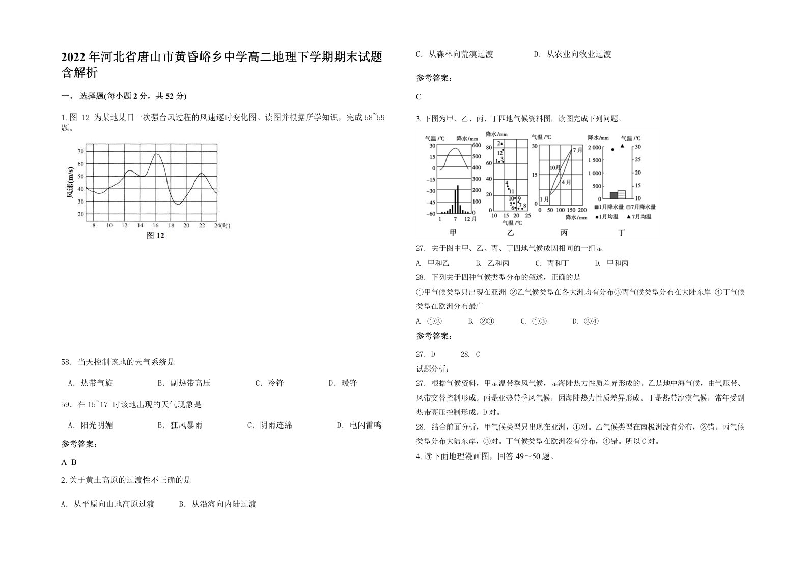 2022年河北省唐山市黄昏峪乡中学高二地理下学期期末试题含解析