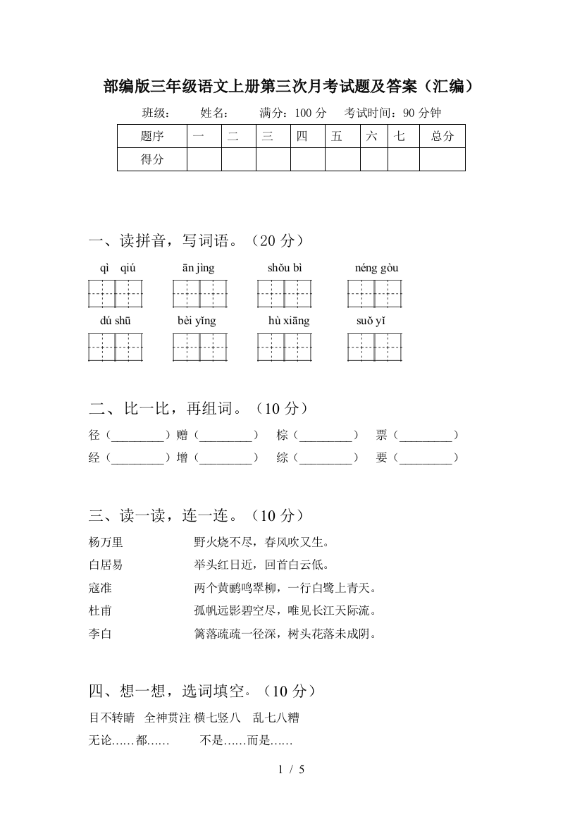 部编版三年级语文上册第三次月考试题及答案(汇编)