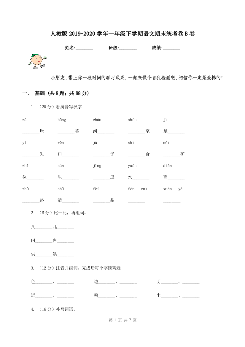 人教版2019-2020学年一年级下学期语文期末统考卷B卷