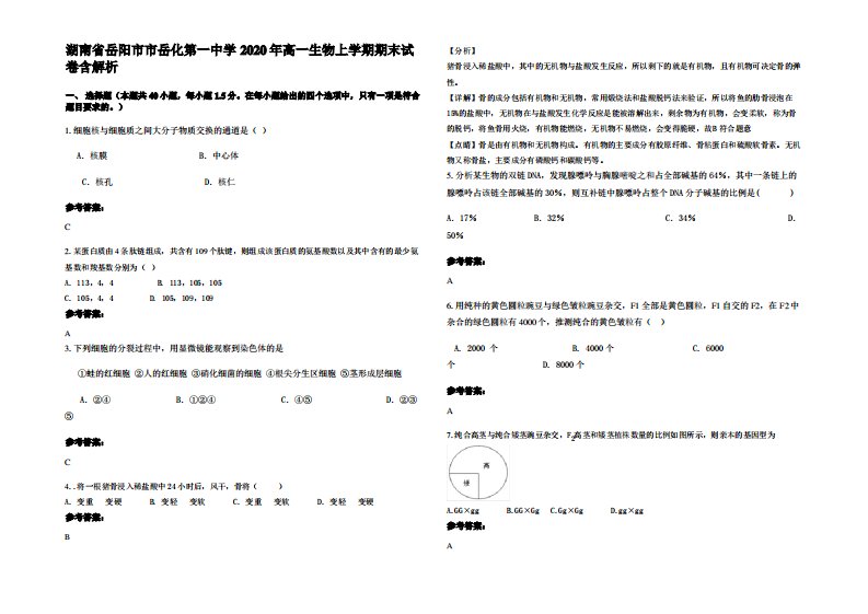 湖南省岳阳市市岳化第一中学2020年高一生物上学期期末试卷含解析