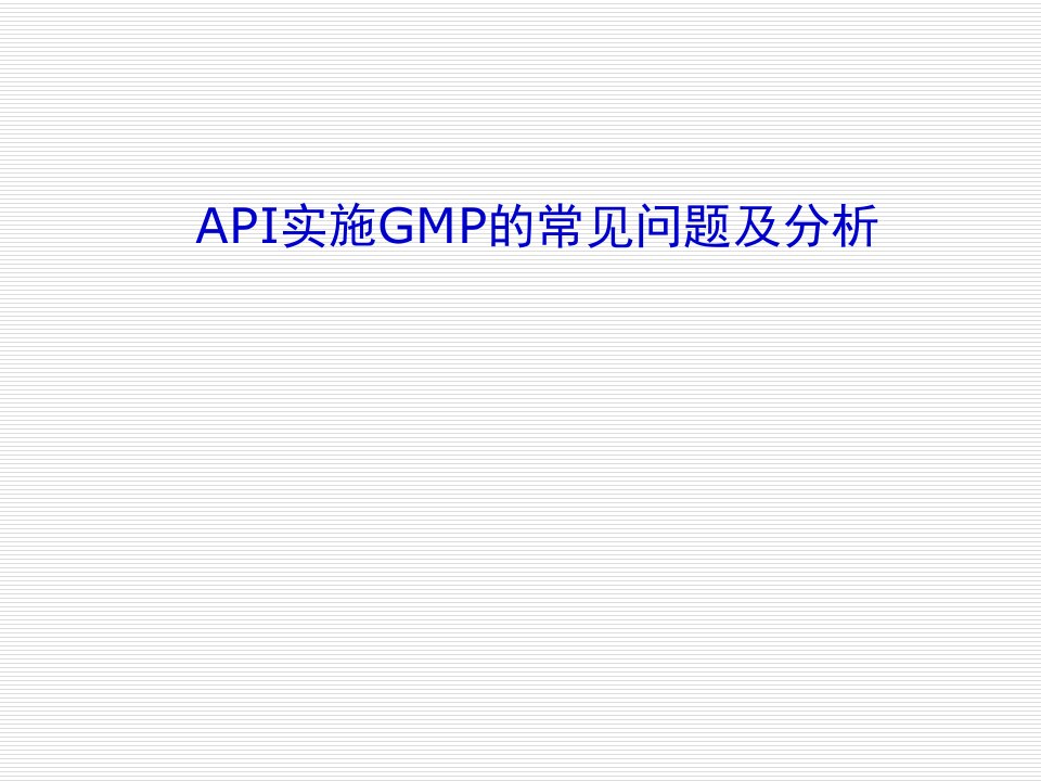 API实施GMP的常见问题及分析