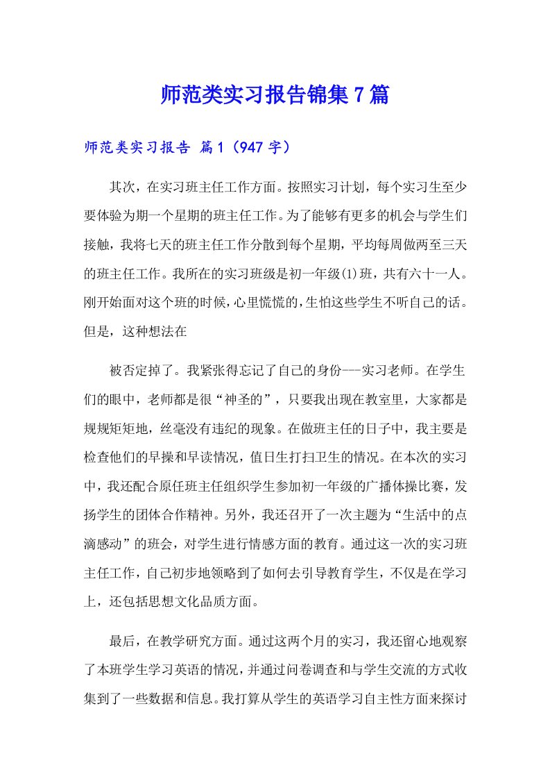 师范类实习报告锦集7篇