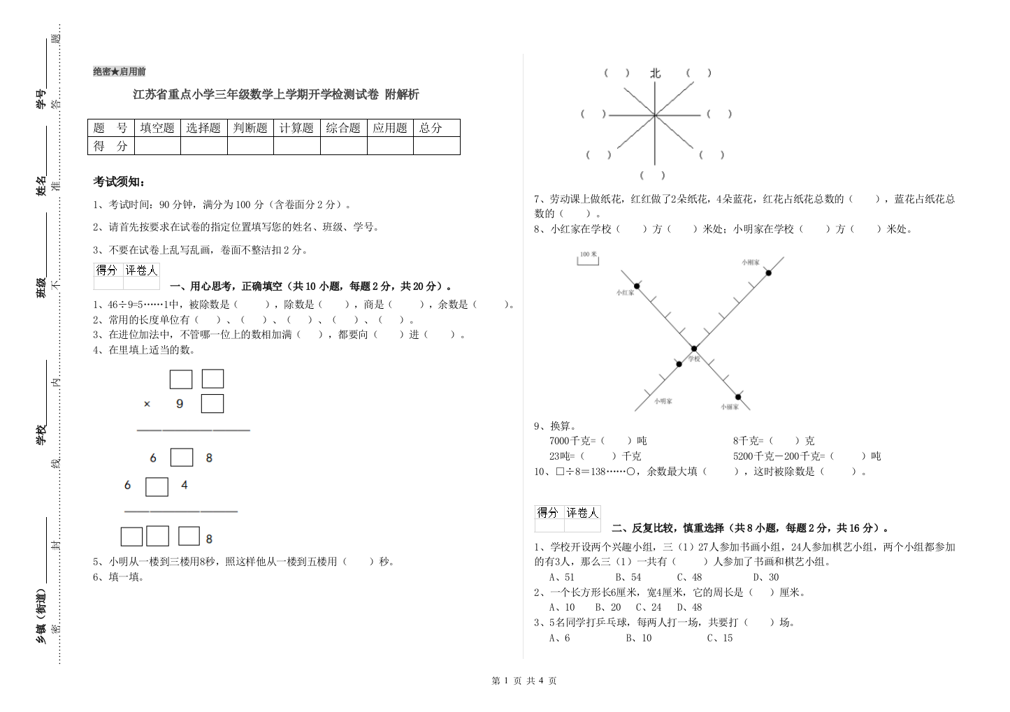 江苏省重点小学三年级数学上学期开学检测试卷-附解析