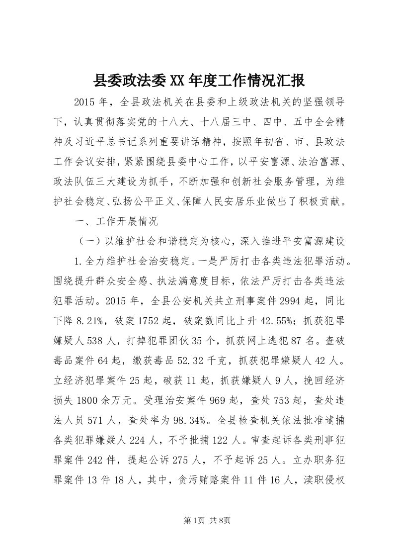 6县委政法委某年度工作情况汇报