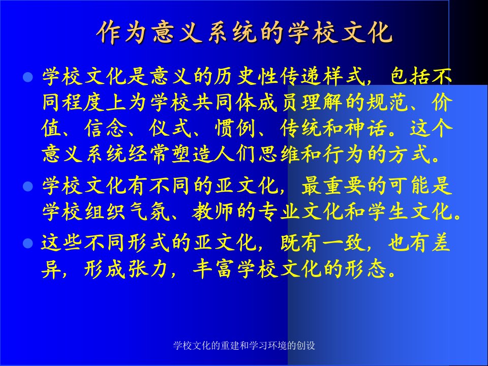 学校文化的重建和学习环境的创设课件