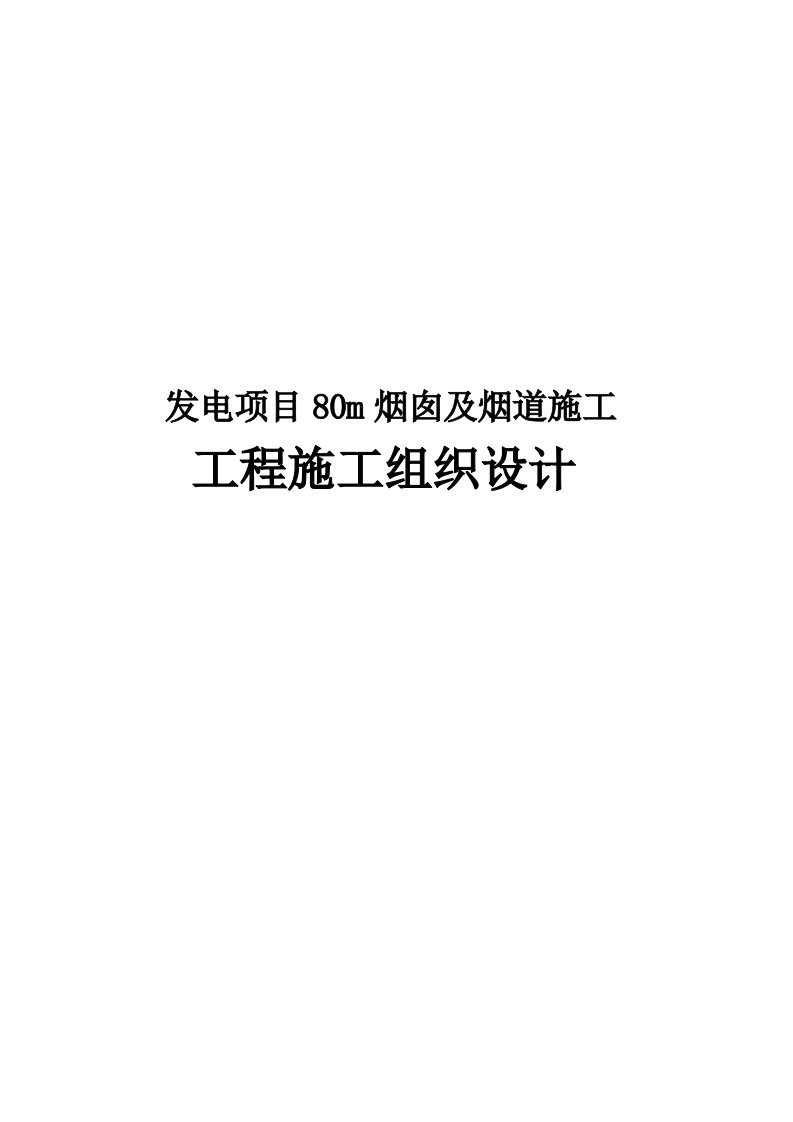 发电项目80m烟囱及烟道施工工程施工组织设计