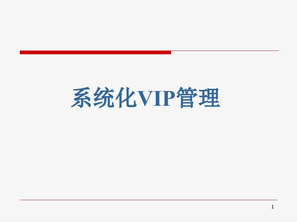 VIP顾客系统化管理