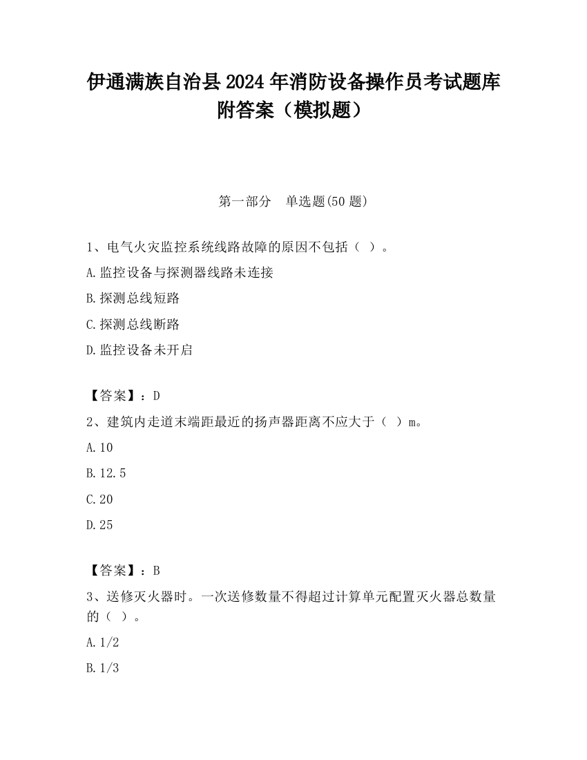 伊通满族自治县2024年消防设备操作员考试题库附答案（模拟题）