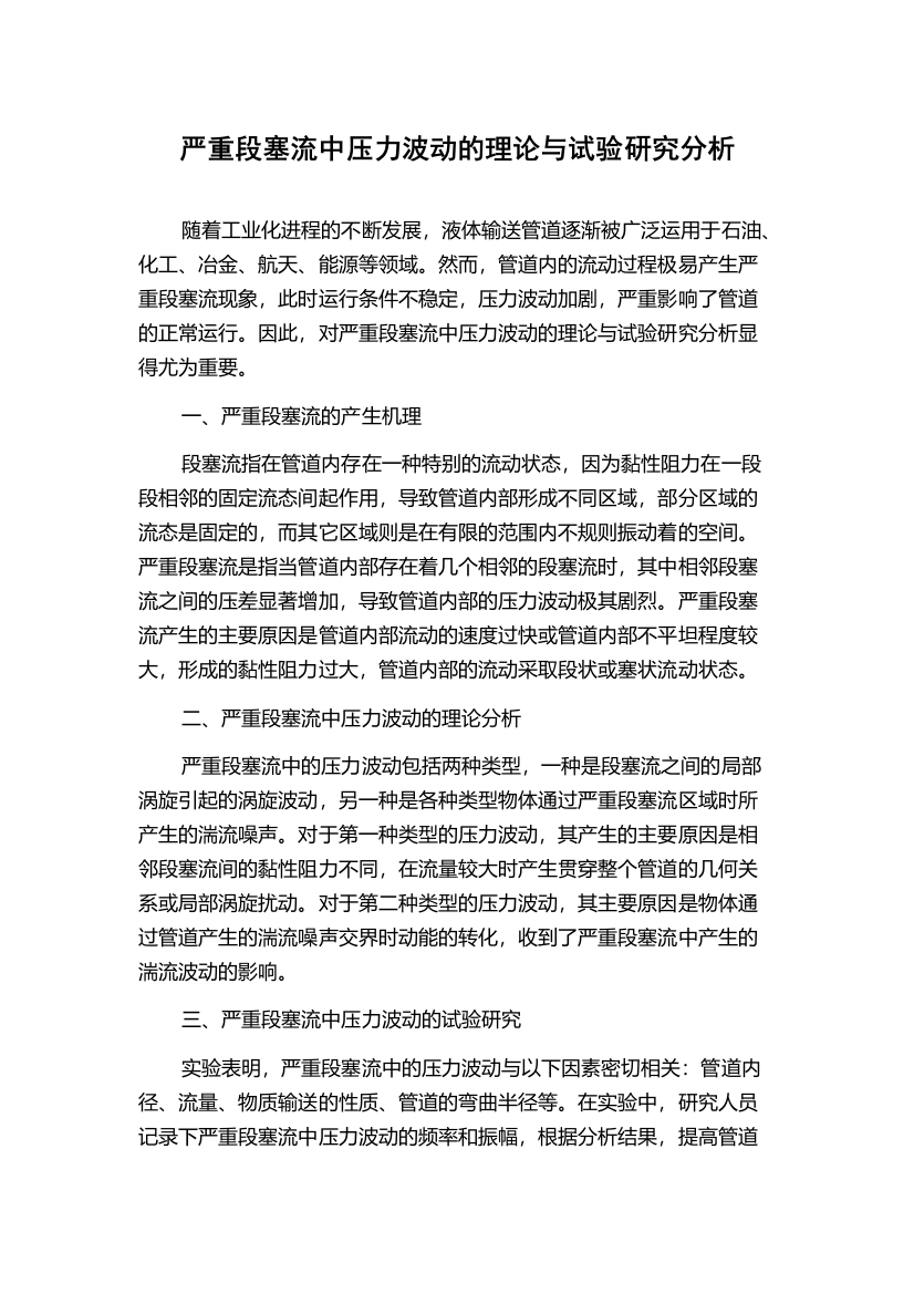 严重段塞流中压力波动的理论与试验研究分析