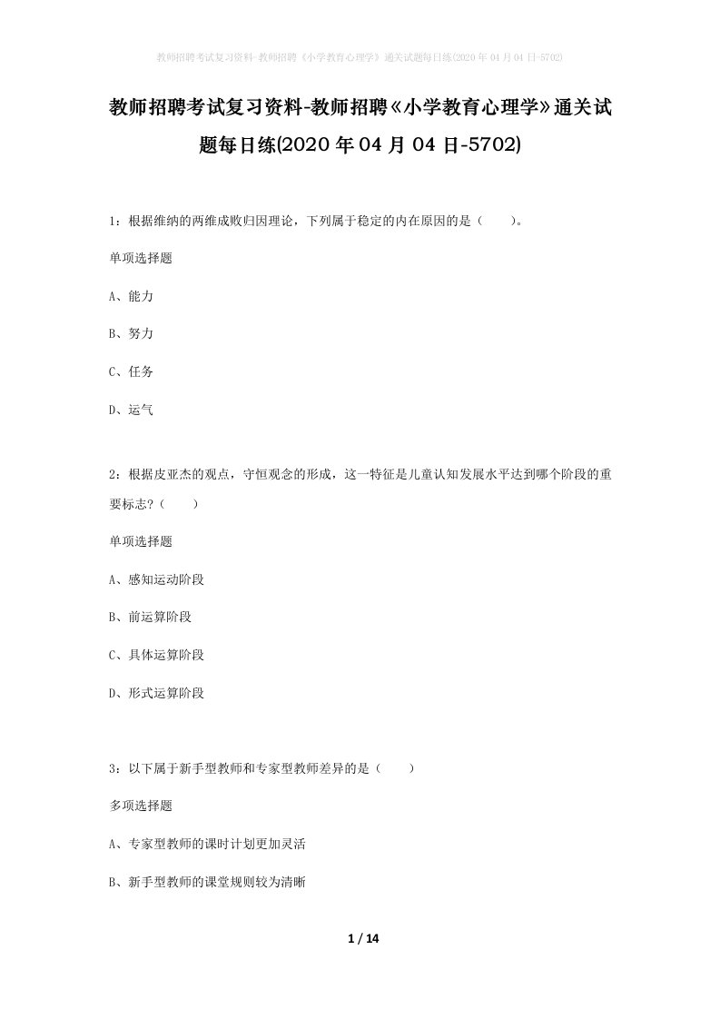 教师招聘考试复习资料-教师招聘小学教育心理学通关试题每日练2020年04月04日-5702