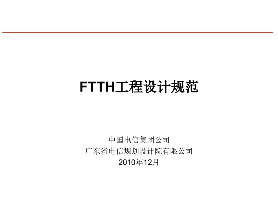 FTTH工程设计规范