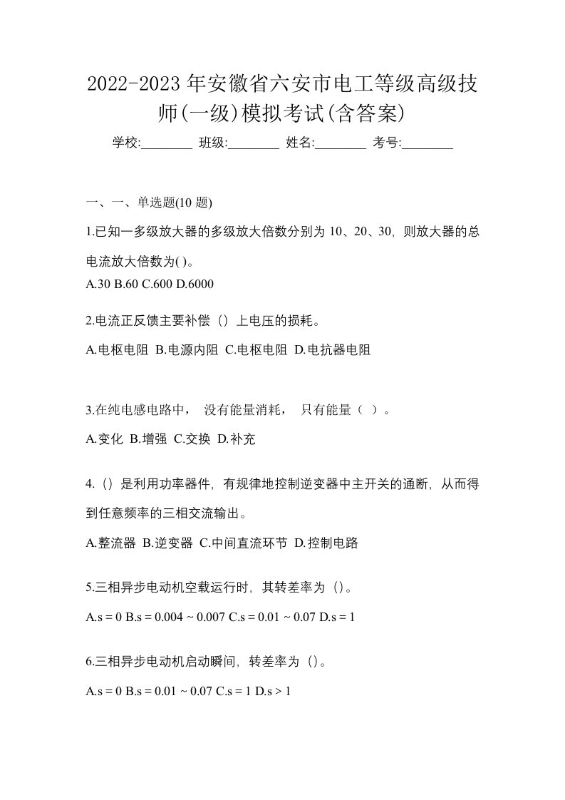 2022-2023年安徽省六安市电工等级高级技师一级模拟考试含答案