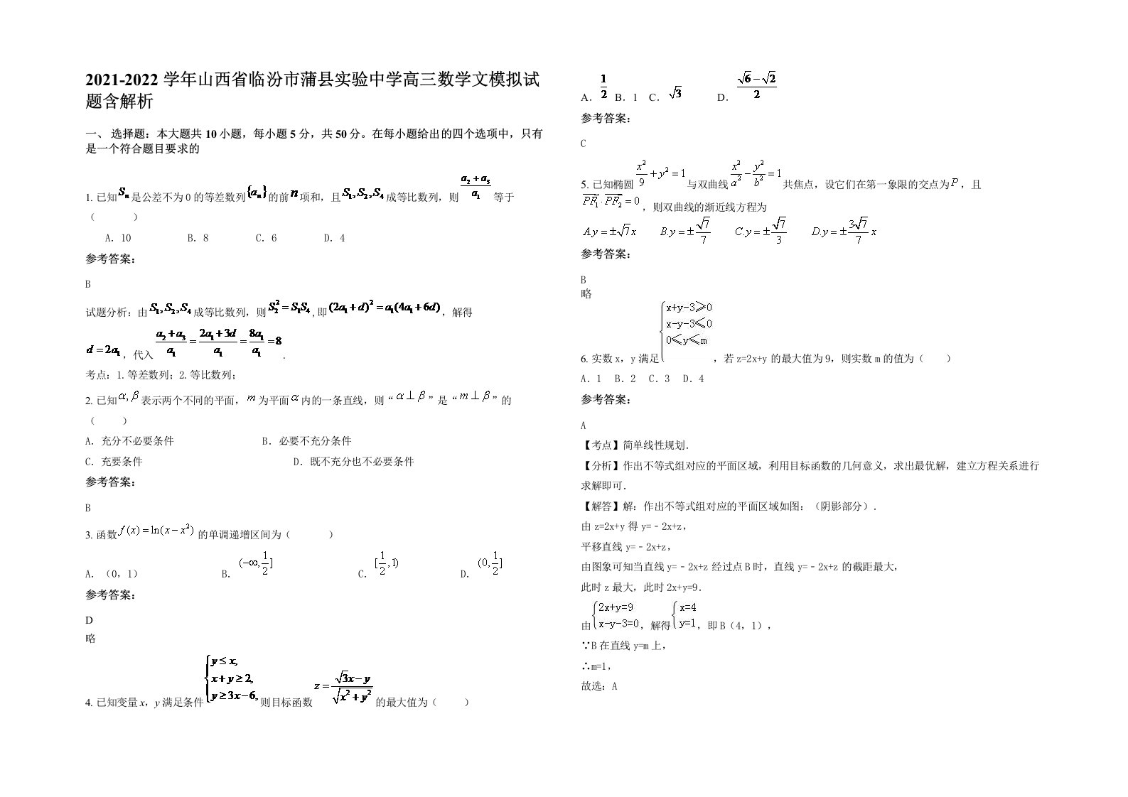 2021-2022学年山西省临汾市蒲县实验中学高三数学文模拟试题含解析