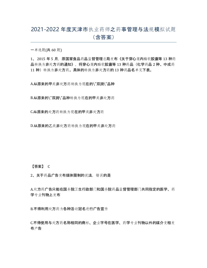 2021-2022年度天津市执业药师之药事管理与法规模拟试题含答案