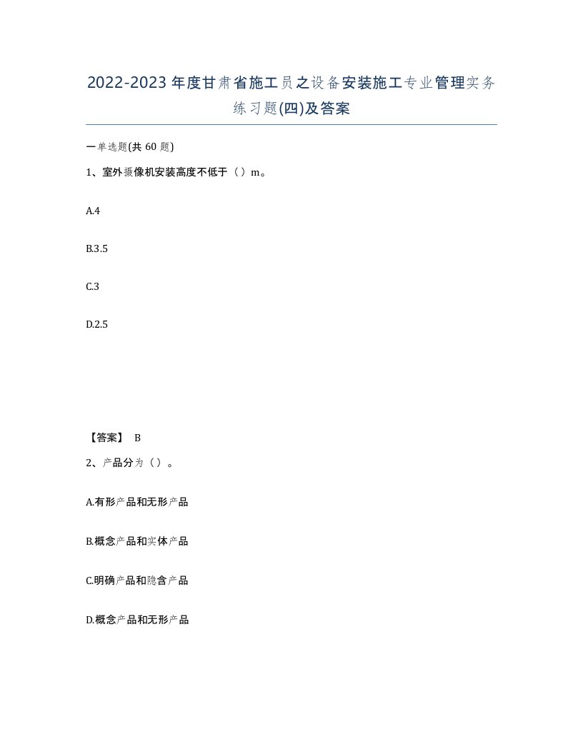 2022-2023年度甘肃省施工员之设备安装施工专业管理实务练习题四及答案