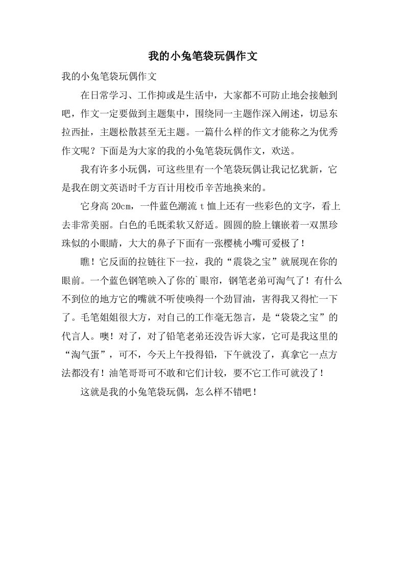 我的小兔笔袋玩偶作文