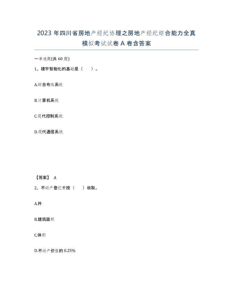 2023年四川省房地产经纪协理之房地产经纪综合能力全真模拟考试试卷A卷含答案