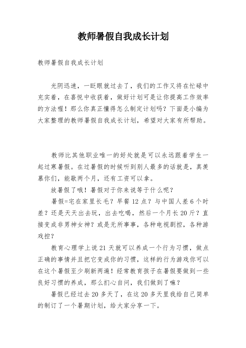 教师暑假自我成长计划