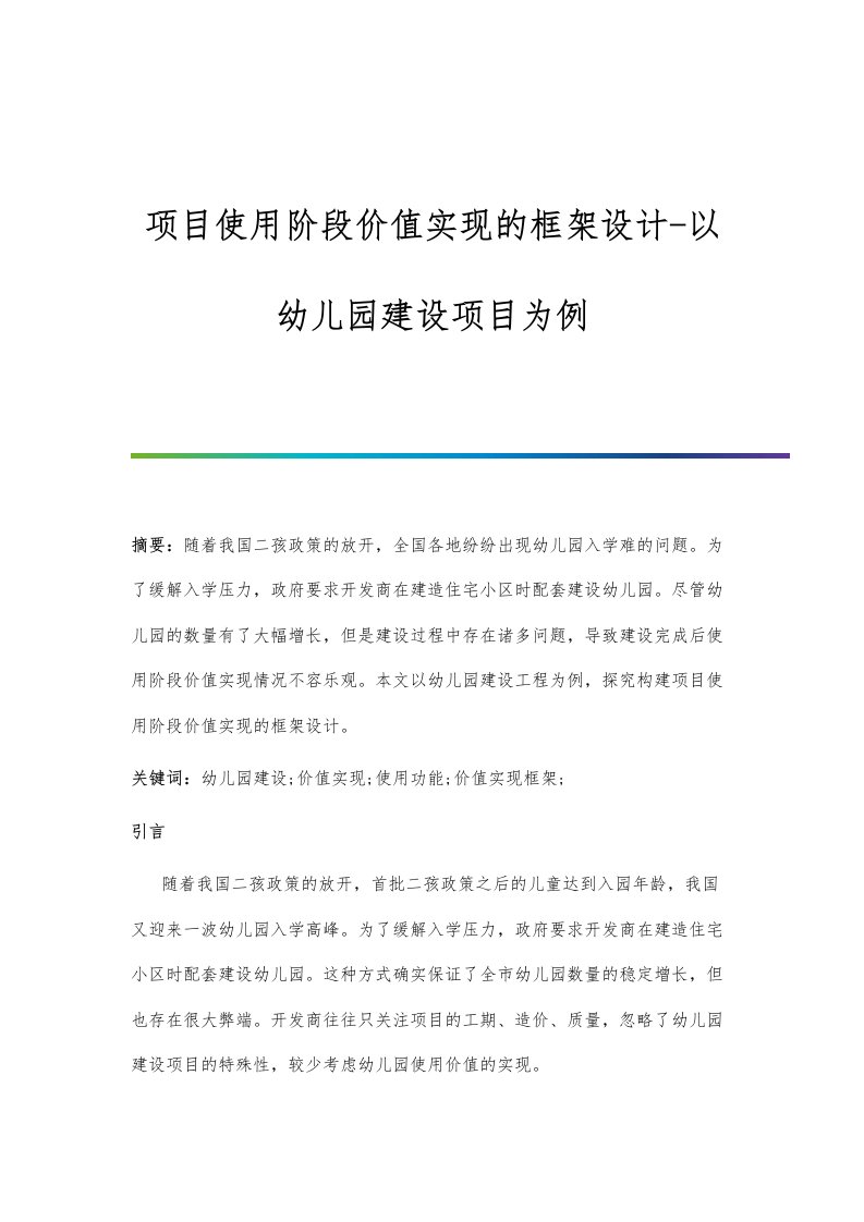 项目使用阶段价值实现的框架设计-以幼儿园建设项目为例