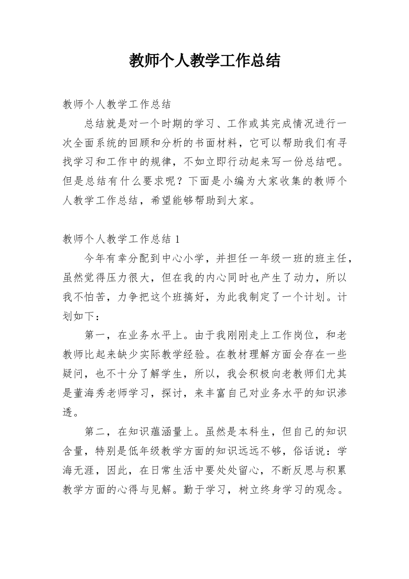 教师个人教学工作总结_5