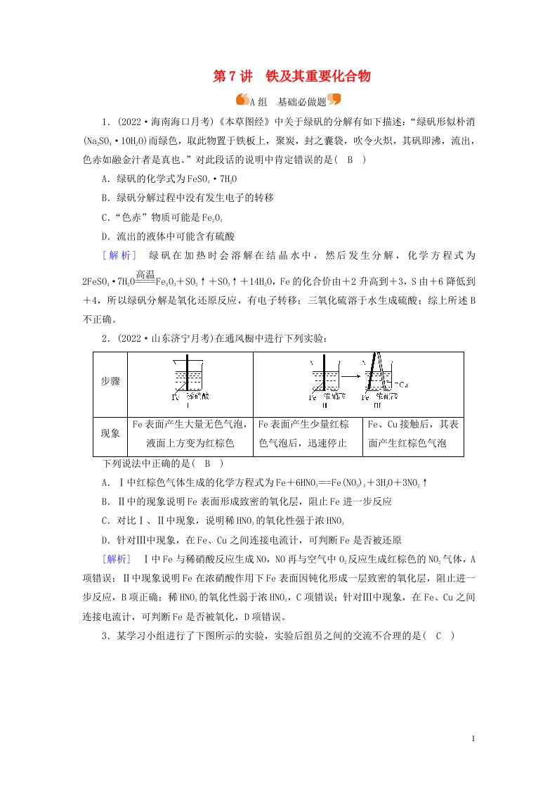 新高考2023版高考化学一轮总复习练案7第三章第7讲铁及其重要化合物