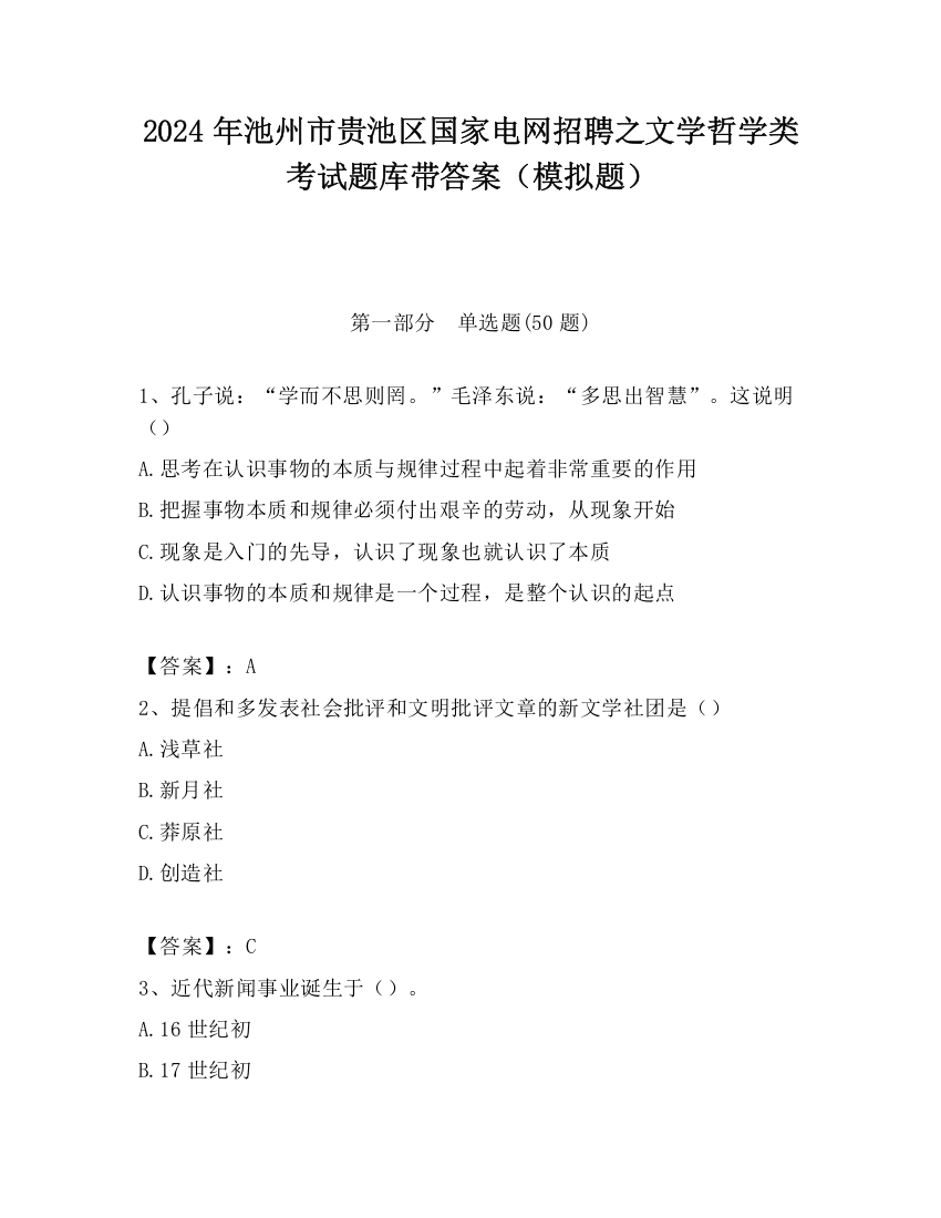 2024年池州市贵池区国家电网招聘之文学哲学类考试题库带答案（模拟题）