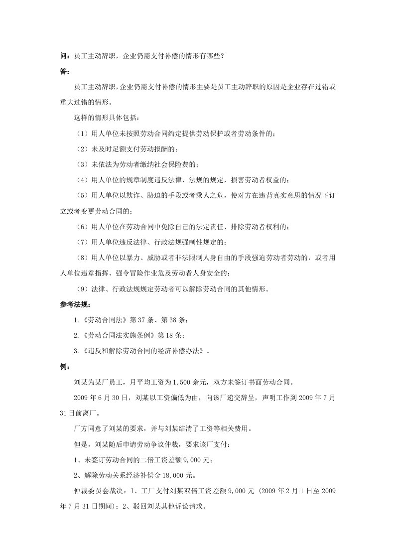 企业管理-21120员工主动辞职，企业仍需支付补偿的情形有哪些