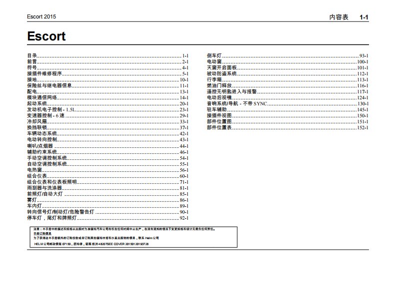 2015款长安福特福睿斯C490整车线路图手册