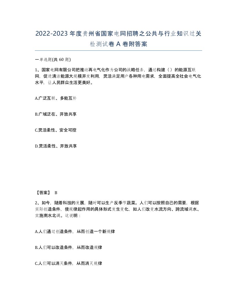 2022-2023年度贵州省国家电网招聘之公共与行业知识过关检测试卷A卷附答案