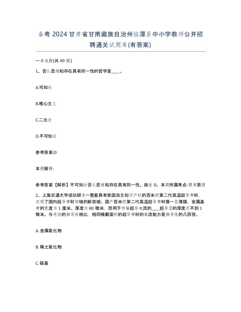 备考2024甘肃省甘南藏族自治州临潭县中小学教师公开招聘通关试题库有答案