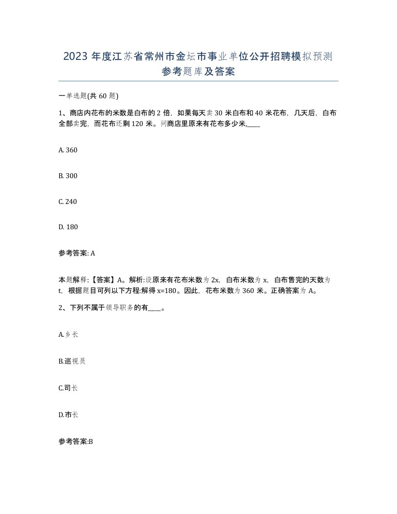 2023年度江苏省常州市金坛市事业单位公开招聘模拟预测参考题库及答案