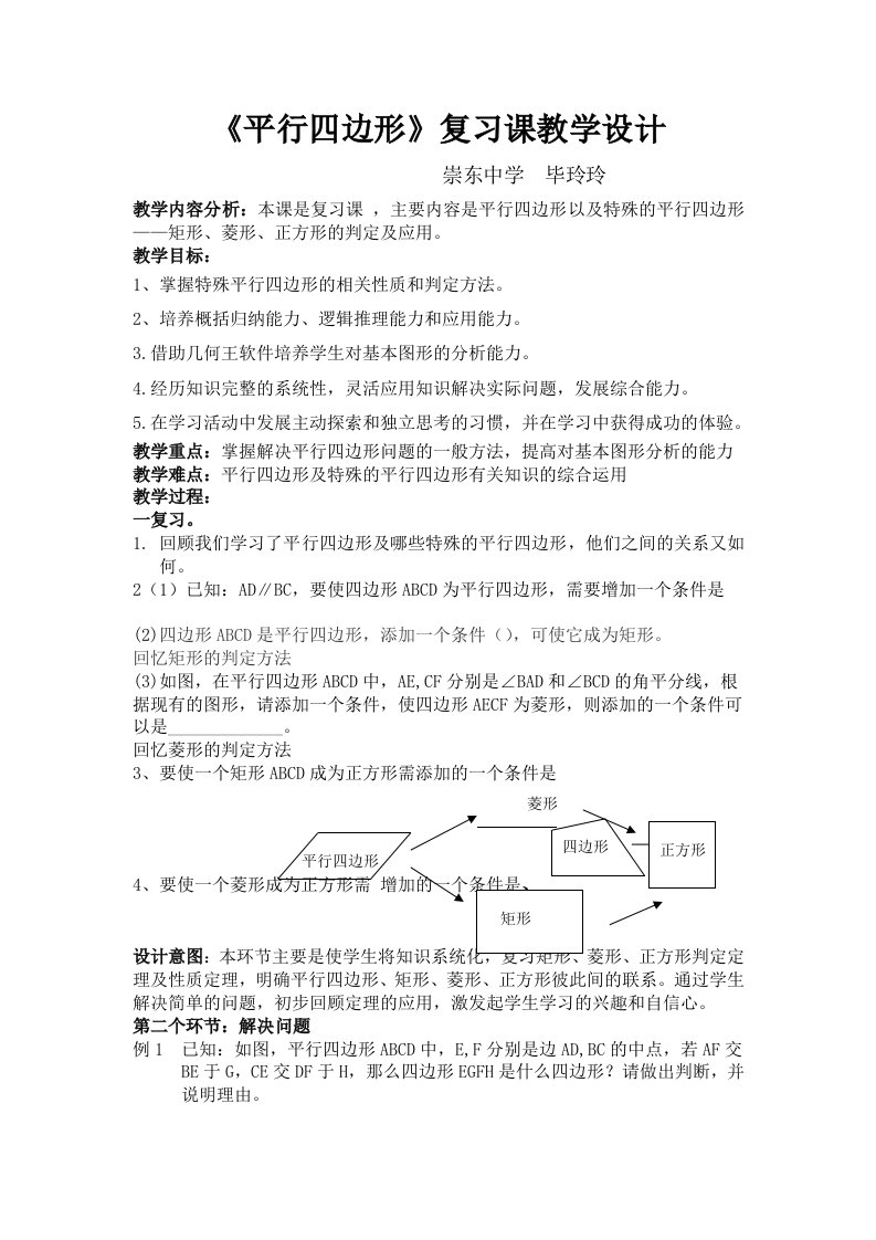 《平行四边形》复习课教学设计