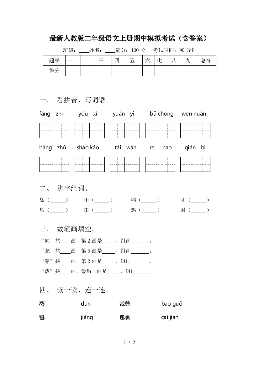 最新人教版二年级语文上册期中模拟考试(含答案)