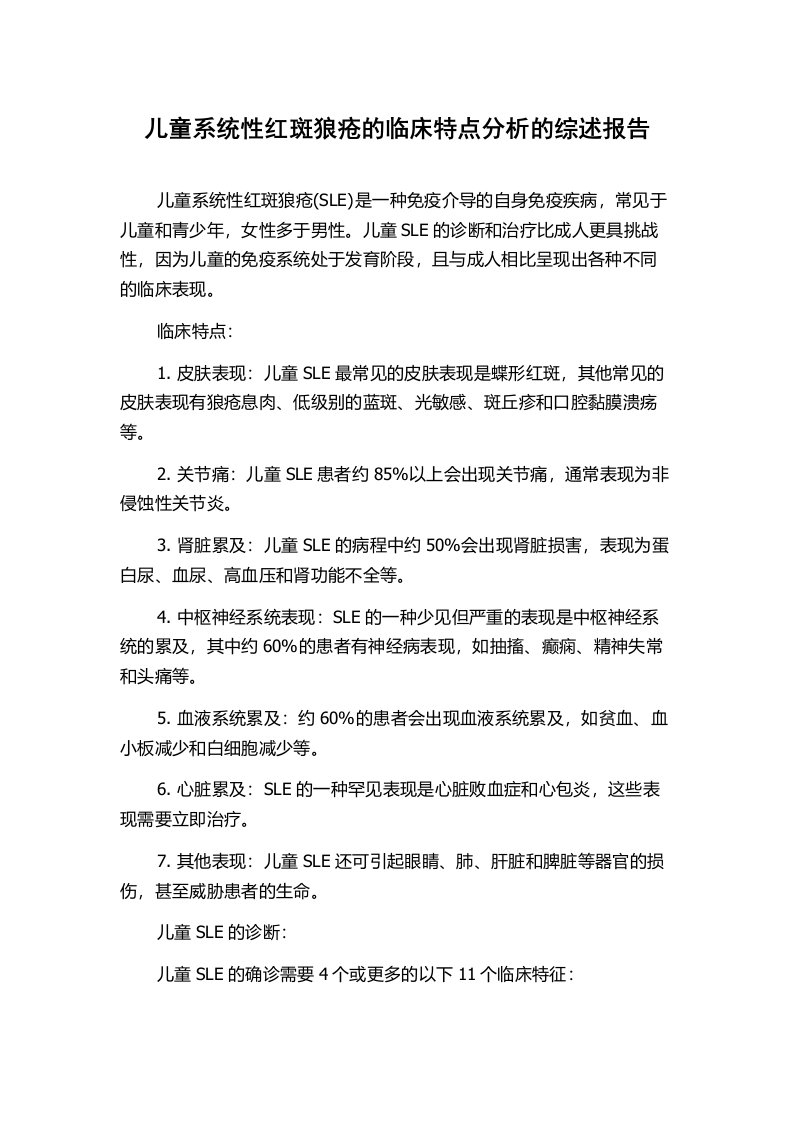 儿童系统性红斑狼疮的临床特点分析的综述报告