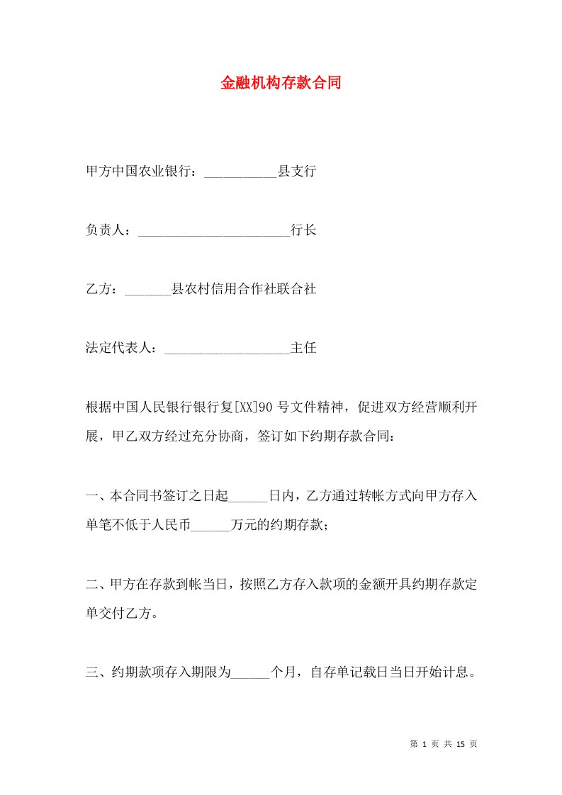 金融机构存款合同